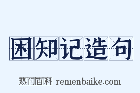 困知记造句是什么意思的图片